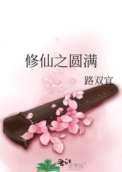 修仙之圓滿小說封面圖
