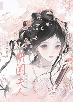 聽聞夫人要殺我？小說封面圖