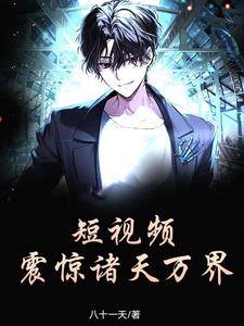 短視頻：震驚諸天萬界小說封面圖