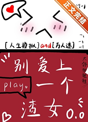 別愛上一個渣女[人生模擬]小說封面圖
