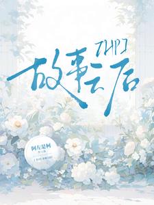 【HP】故事之後小說封面圖
