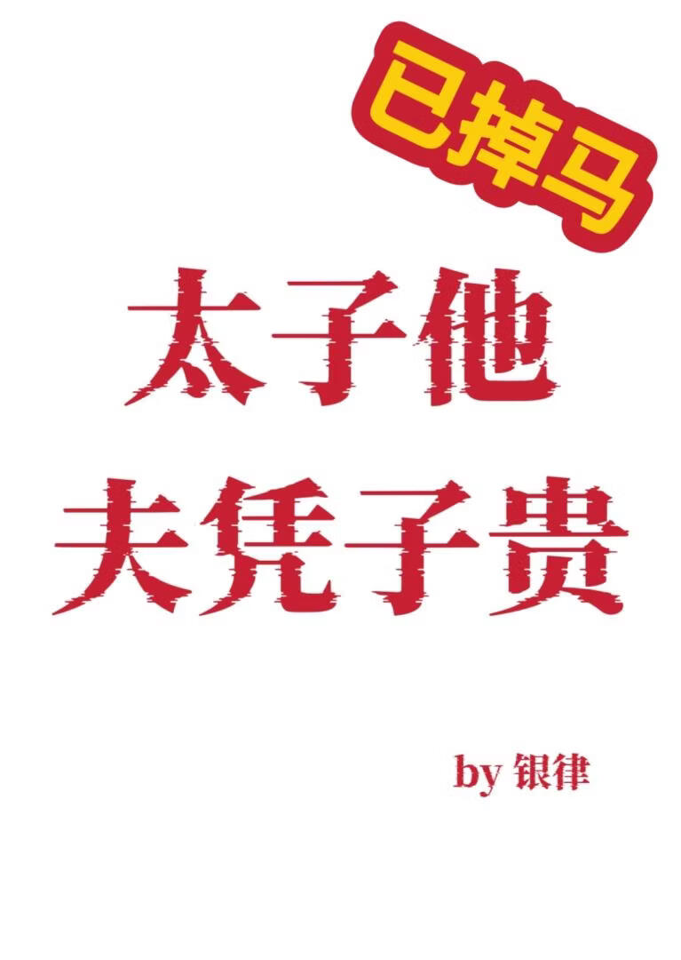 太子他夫憑子貴小說封面圖
