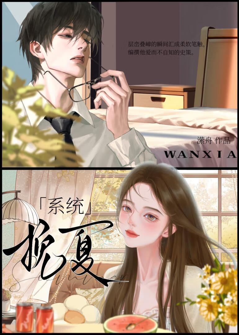 挽夏［系統］小說封面圖