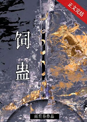 飼蠱小說封面圖