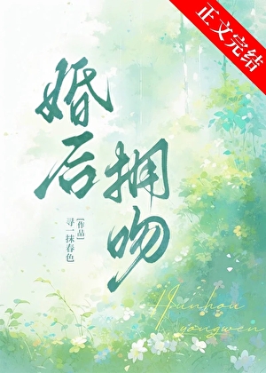 婚後擁吻小說封面圖