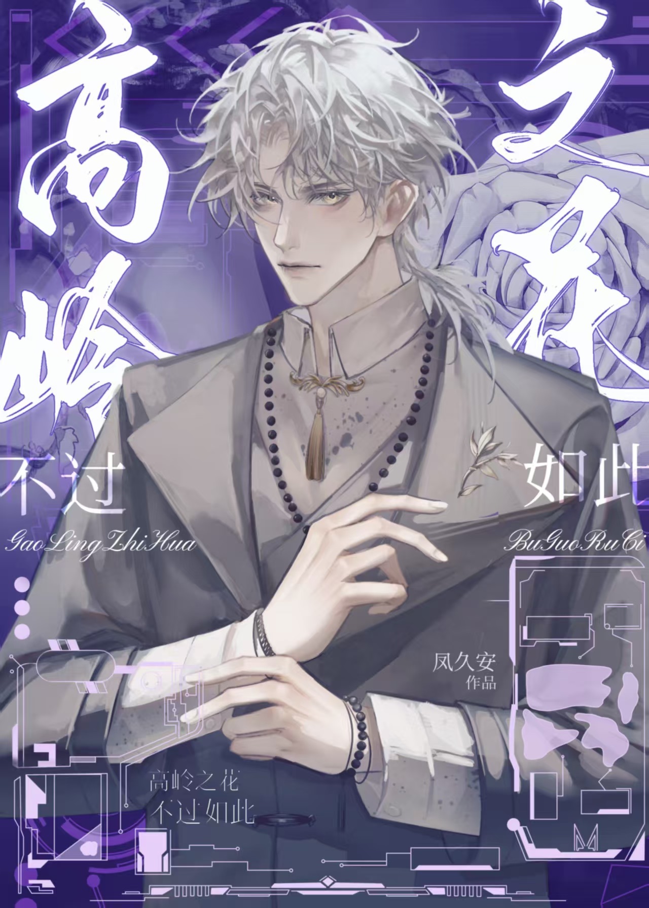 高嶺之花不過如此小說封面圖