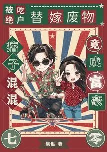 被喫絕戶，替嫁廢物痞子竟成富豪小說封面圖