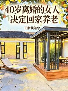 40歲離婚的女人決定回家養老小說封面圖