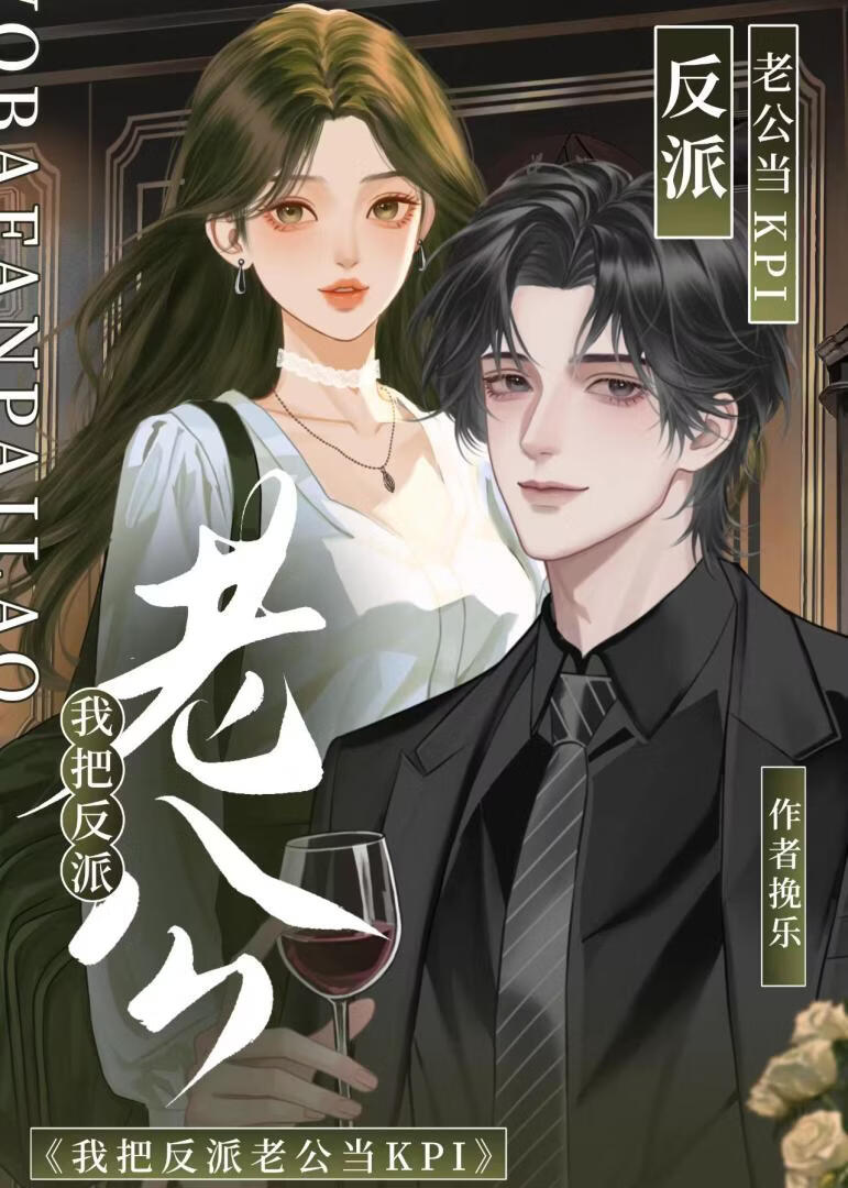 我把反派老公當KPI小說封面圖