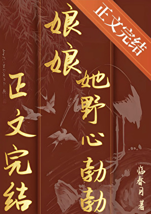 娘娘她野心勃勃小說封面圖