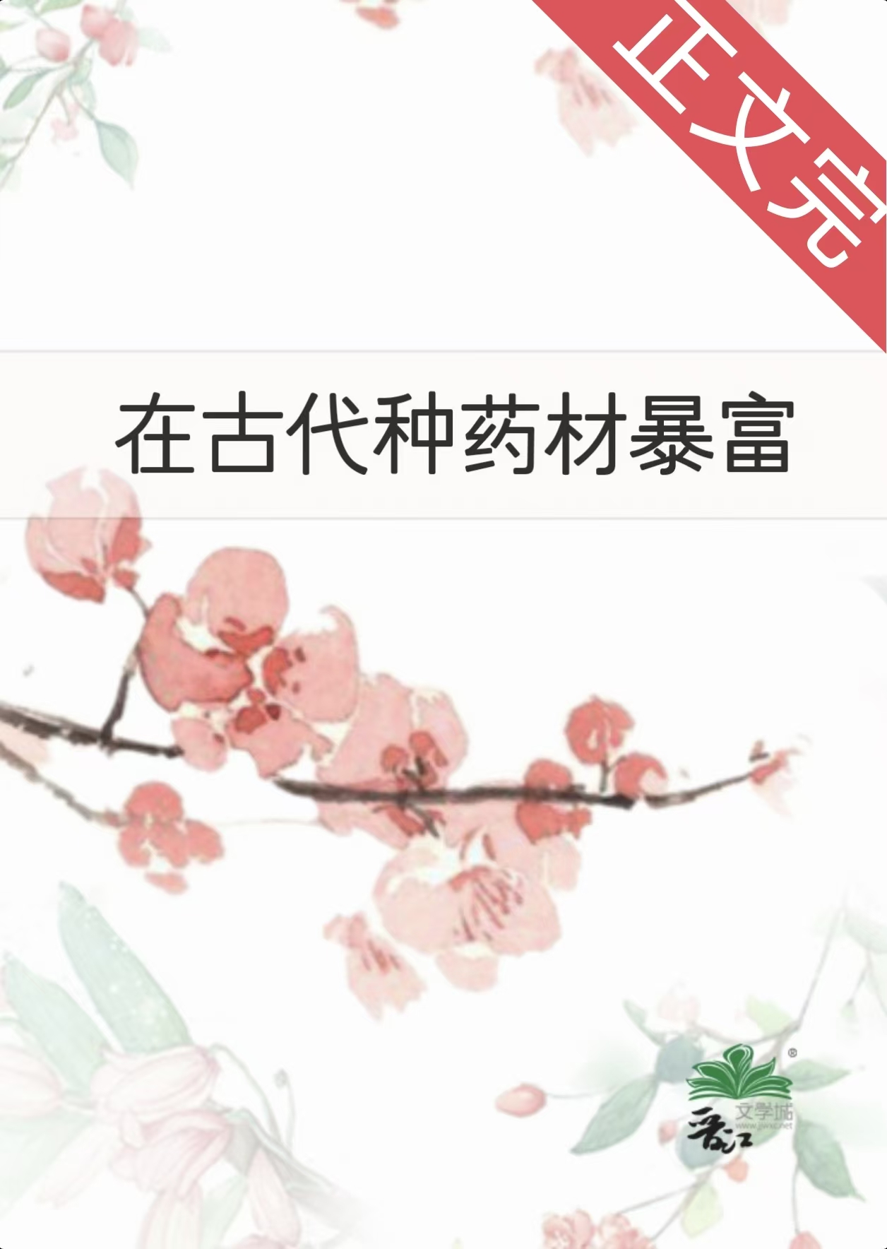 在古代种药材暴富