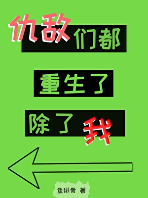 仇敵們都重生了，除了我小說封面圖