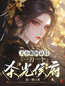 大小姐回京後，一刀一個殺光侯府小說封面圖