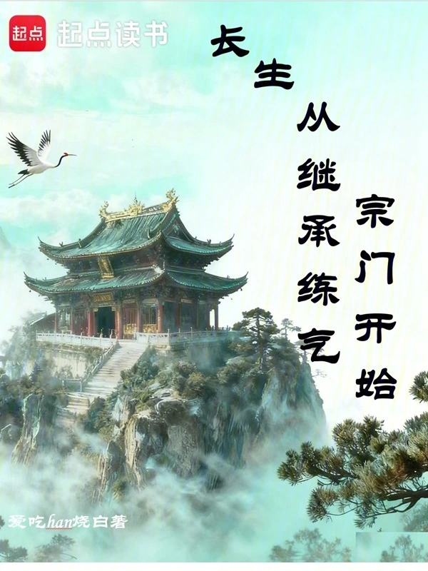 長生從繼承練氣宗門開始小說封面圖