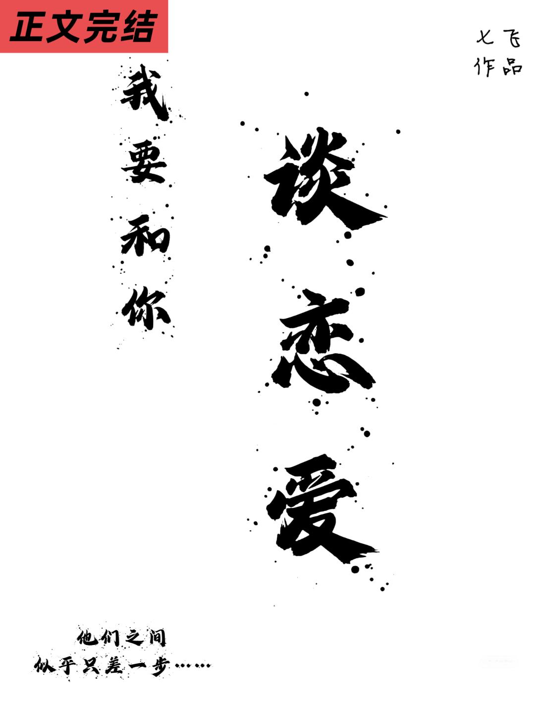 我要和你談戀愛小說封面圖