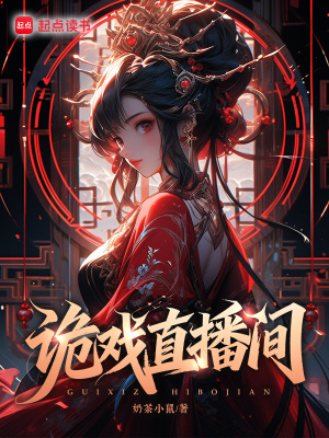 詭戲直播間小說封面圖