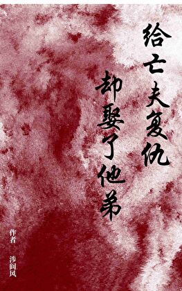 給亡夫復仇卻娶了他弟小說封面圖