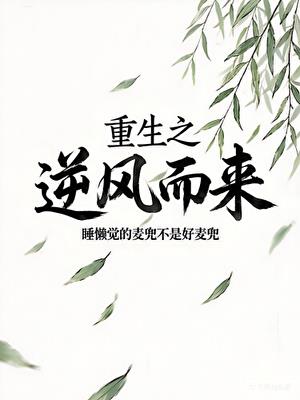 重生之逆風而來小說封面圖