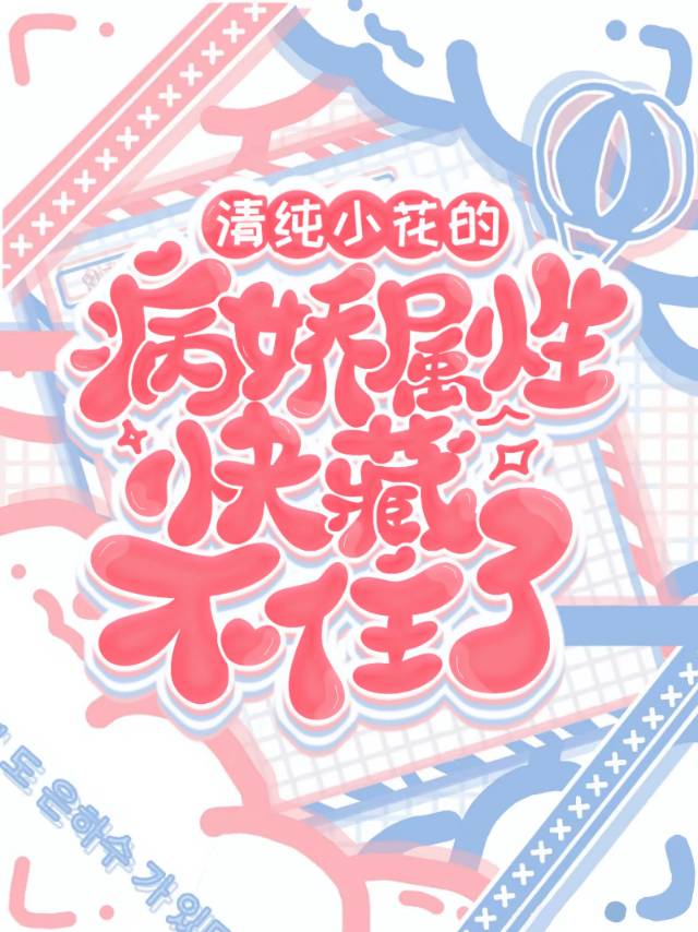 清純小花的病嬌屬性快藏不住了小說封面圖