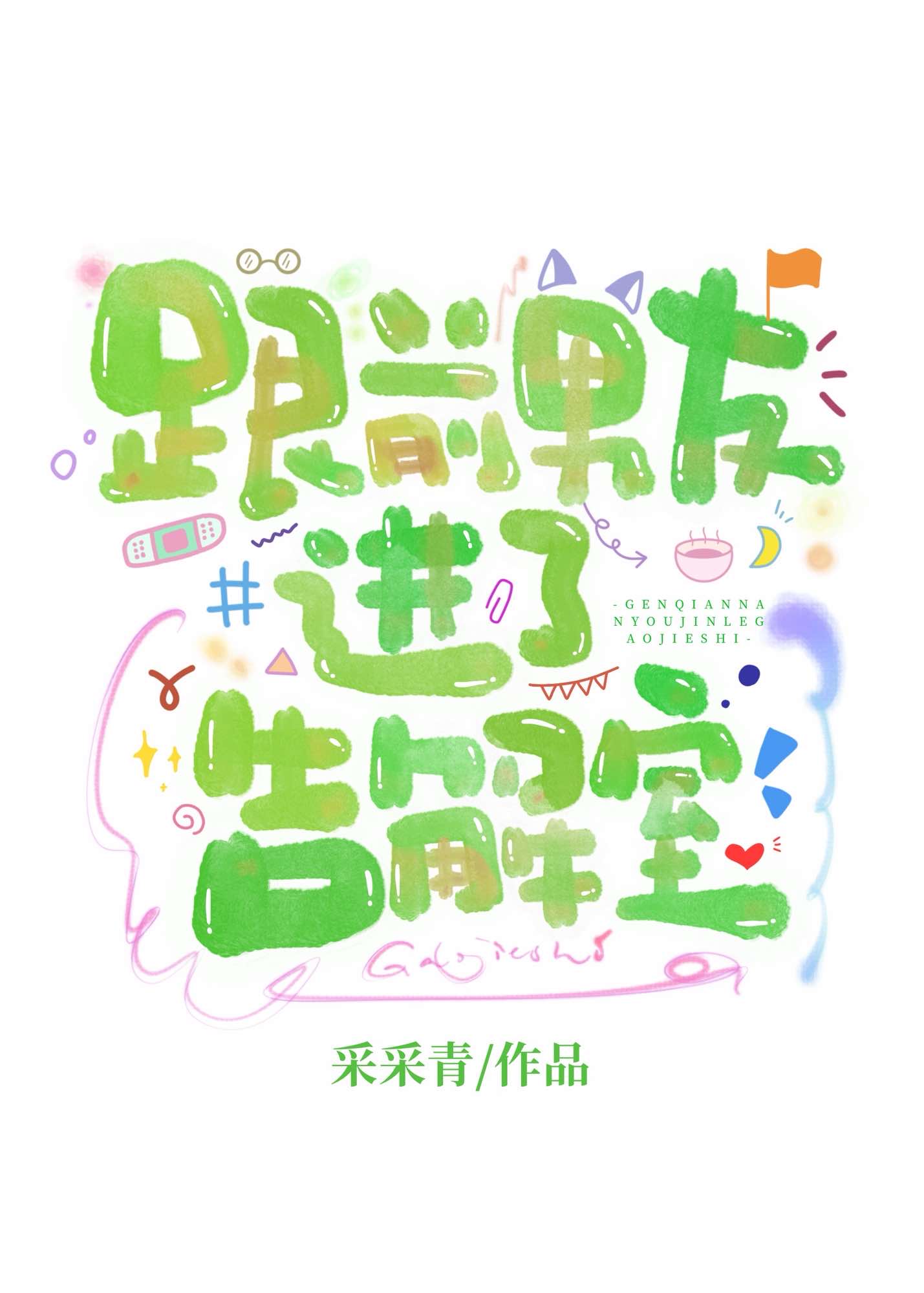 跟前男友進了告解室小說封面圖