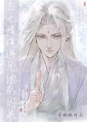 當無情道遇見他的因果小說封面圖