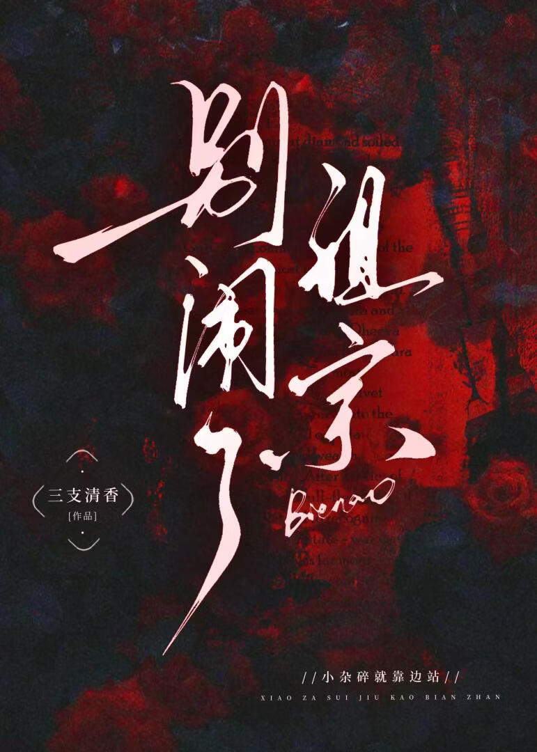 別鬧了祖宗小說封面圖