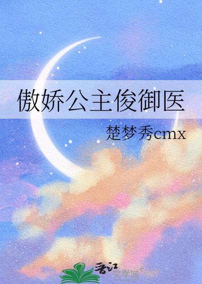 傲嬌公主俊御醫小說封面圖