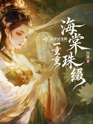 海棠珠綴一重重小說封面圖