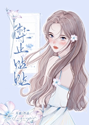 禁止貼貼小說封面圖