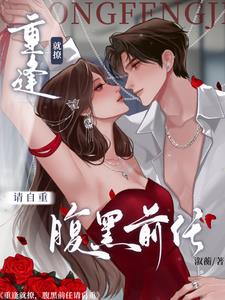 重逢就撩，腹黑前任請自重小說封面圖