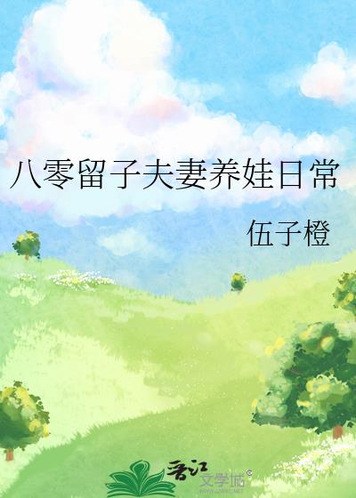 八零留子夫妻養娃日常小說封面圖