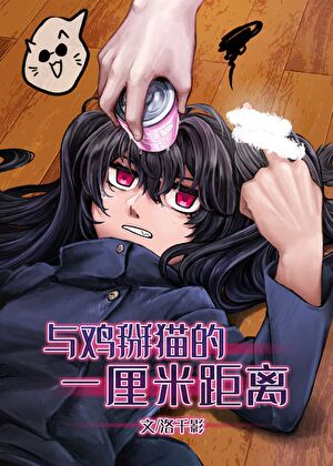 和最強的1cm距離小說封面圖