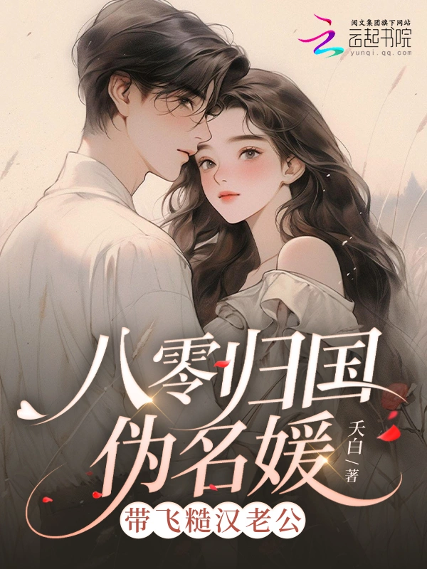 八零歸國僞名媛，帶飛糙漢老公小說封面圖
