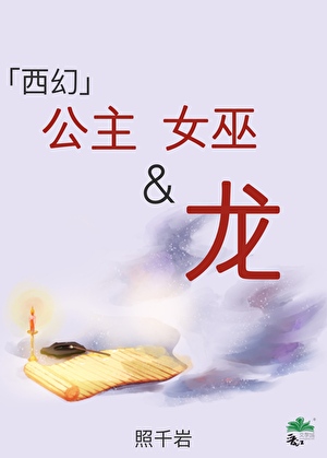 公主、女巫和龍[西幻]小說封面圖