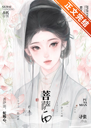 菩薩面小說封面圖