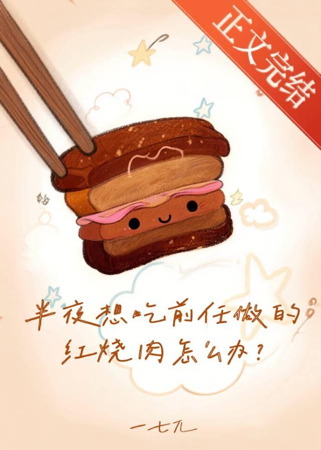 半夜想吃前任做的红烧肉怎么办