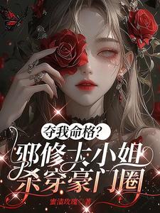 奪我命格？邪修大小姐殺穿豪門圈小說封面圖