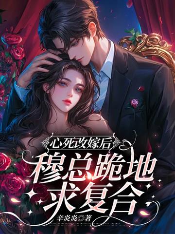 心死改嫁後，穆總跪地求複合小說封面圖