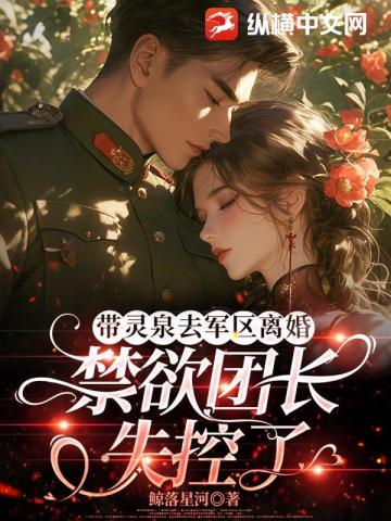 帶靈泉去軍區離婚，禁慾團長失控了小說封面圖