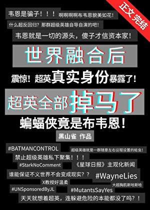 [綜英美]糟糕！超英真實身份暴露了！小說封面圖