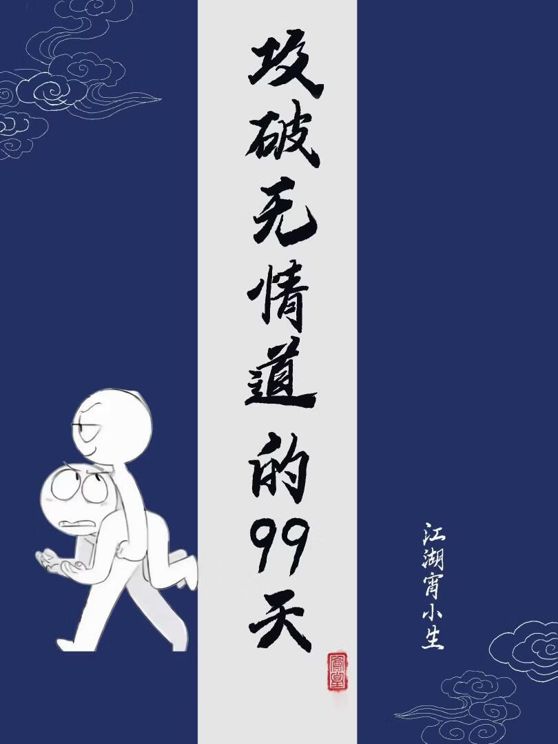 攻破無情道的99天
