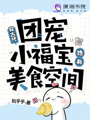 穿古代，團寵小福寶她有美食空間小說封面圖