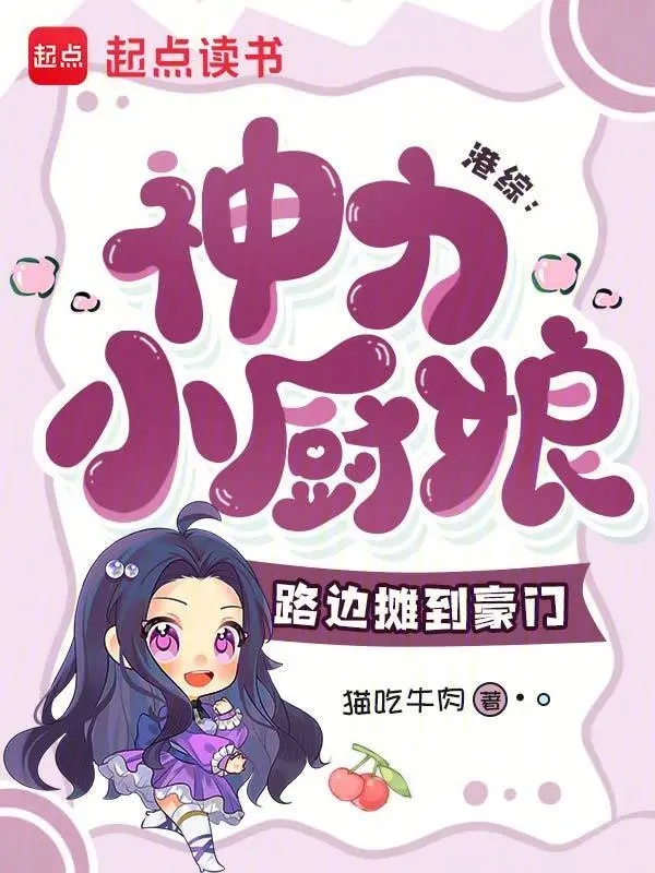 港綜：神力小廚娘，路邊攤到豪門小說封面圖