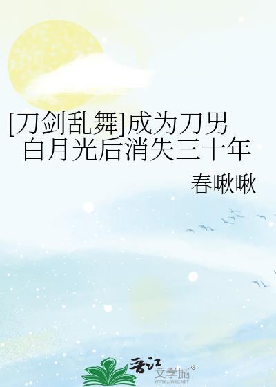 [刀劍亂舞]成爲刀男白月光後消失三十年小說封面圖