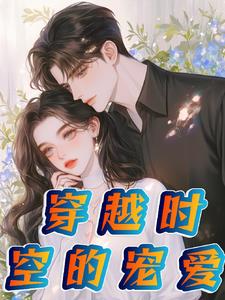 穿越時空的寵愛小說封面圖