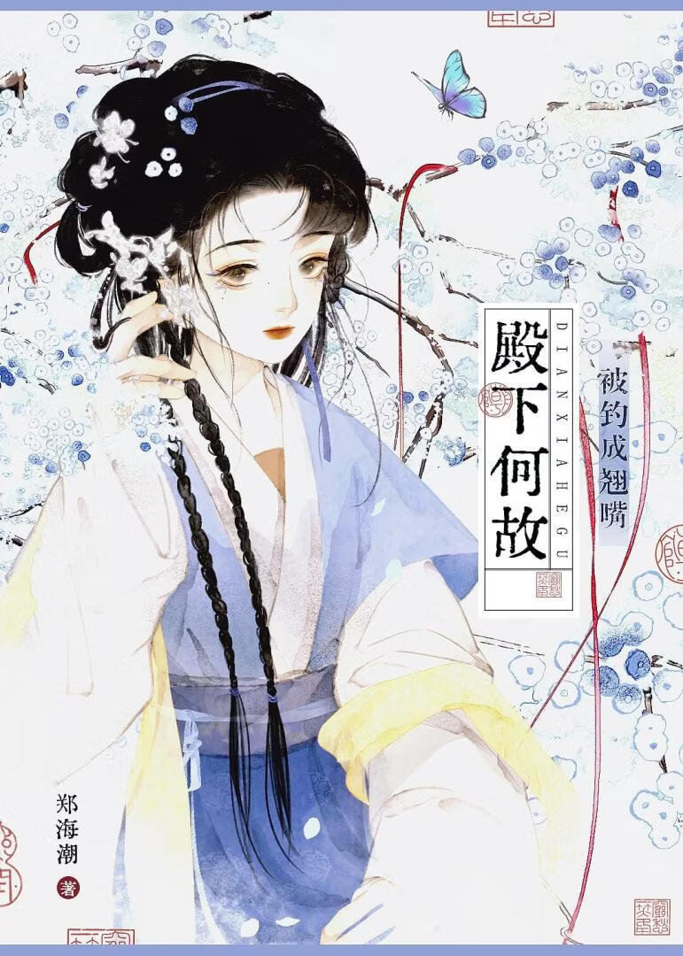 殿下爲何被釣成翹嘴小說封面圖
