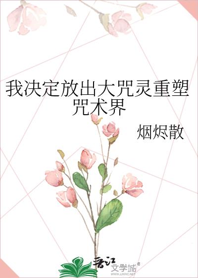 我決定放出大咒靈重塑咒術界小說封面圖