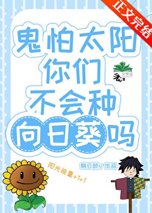 鬼怕太陽你們不會種向日葵嗎？小說封面圖