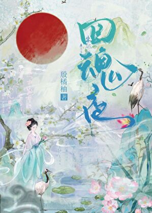 回魂夜小說封面圖