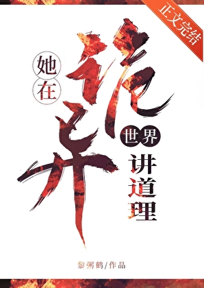 她在詭異世界講道理小說封面圖